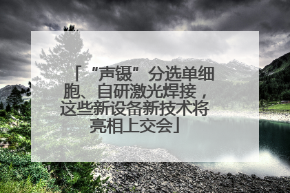 “声镊”分选单细胞、自研激光焊接，这些新设备新技术将亮相上交会