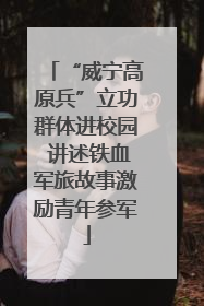 “威宁高原兵”立功群体进校园 讲述铁血军旅故事激励青年参军