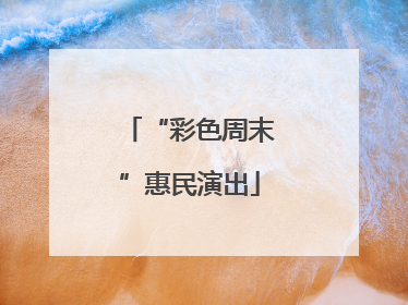 “彩色周末”惠民演出