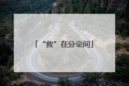 “救”在分毫间