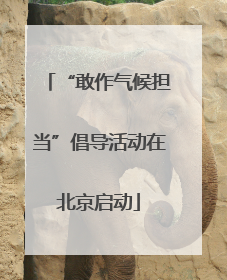 “敢作气候担当”倡导活动在北京启动