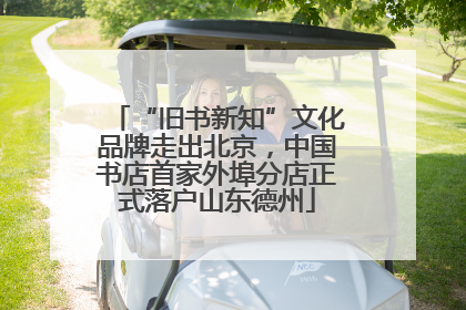 “旧书新知”文化品牌走出北京，中国书店首家外埠分店正式落户山东德州