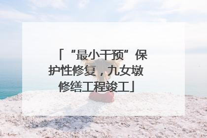 “最小干预”保护性修复，九女墩修缮工程竣工