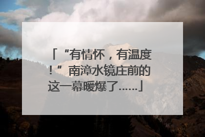 “有情怀，有温度！”南漳水镜庄前的这一幕暖爆了……