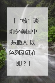 “核”谈前夕美国中东撤人 以色列动武在即？