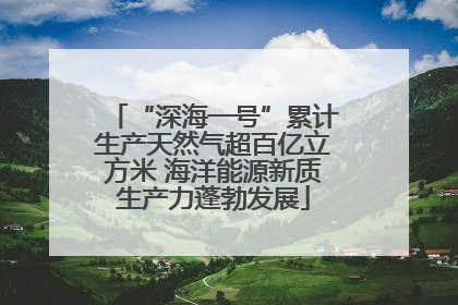 “深海一号”累计生产天然气超百亿立方米 海洋能源新质生产力蓬勃发展