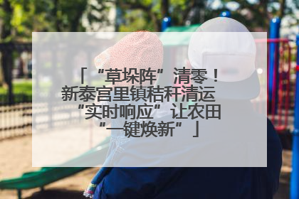 “草垛阵”清零！新泰宫里镇秸秆清运“实时响应”让农田“一键焕新”