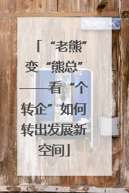“老熊”变“熊总”——看“个转企”如何转出发展新空间