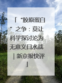 “胶原蛋白”之争：莫让科学探讨沦为无意义口水战｜新京报快评