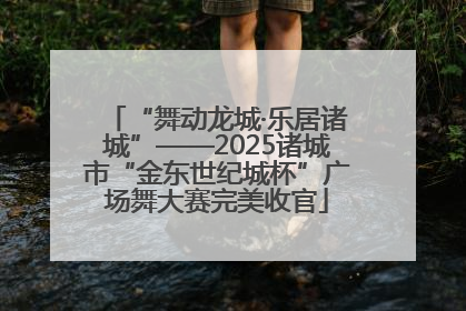 “舞动龙城·乐居诸城”——2025诸城市“金东世纪城杯”广场舞大赛完美收官