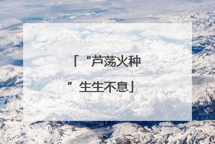 “芦荡火种”生生不息