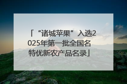 “诸城苹果”入选2025年第一批全国名特优新农产品名录