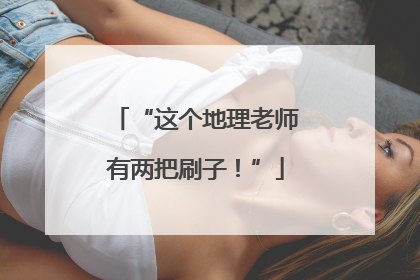 “这个地理老师有两把刷子！”