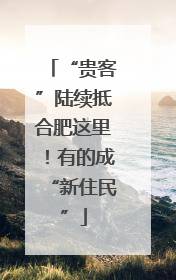 “贵客”陆续抵合肥这里！有的成“新住民”