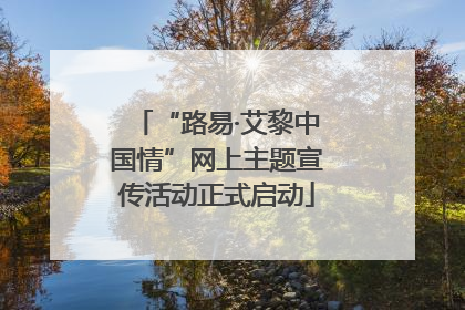“路易·艾黎中国情”网上主题宣传活动正式启动