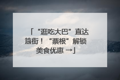 “逛吃大巴”直达簋街！“票根”解锁美食优惠 →