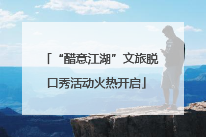 “醋意江湖”文旅脱口秀活动火热开启