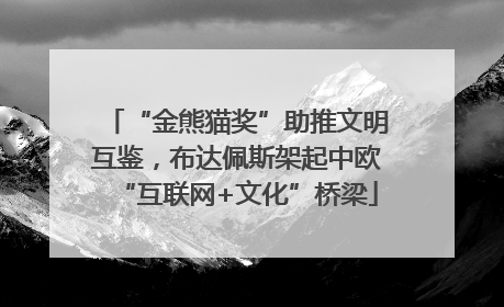 “金熊猫奖”助推文明互鉴，布达佩斯架起中欧“互联网+文化”桥梁