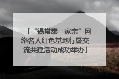 “锡常泰一家亲”网络名人红色基地行暨交流共建活动成功举办