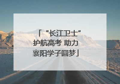 “长江卫士”护航高考 助力襄阳学子圆梦