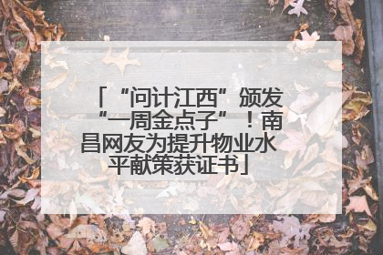 “问计江西”颁发“一周金点子”！南昌网友为提升物业水平献策获证书