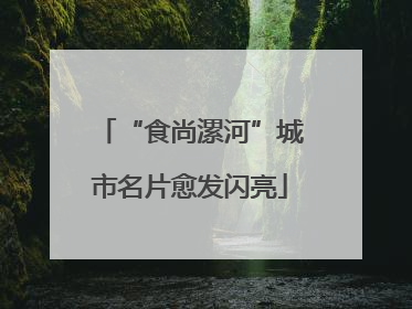 “食尚漯河”城市名片愈发闪亮