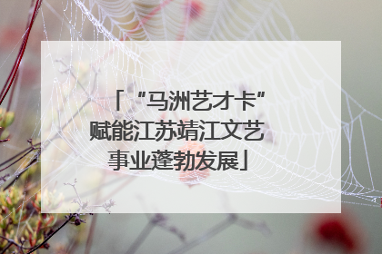“马洲艺才卡”赋能江苏靖江文艺事业蓬勃发展