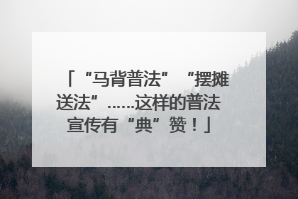 “马背普法”“摆摊送法”……这样的普法宣传有“典”赞！