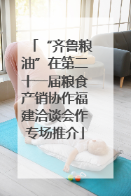 “齐鲁粮油”在第二十一届粮食产销协作福建洽谈会作专场推介
