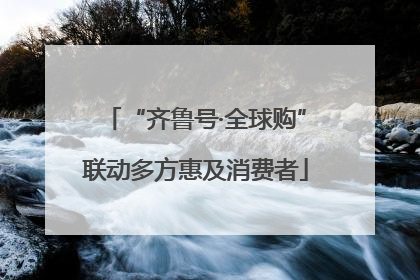 “齐鲁号·全球购”联动多方惠及消费者