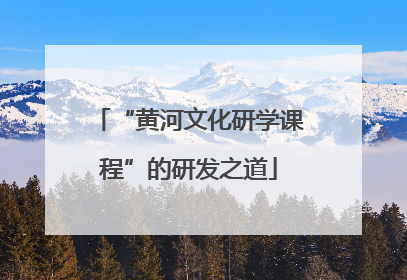 “黄河文化研学课程”的研发之道