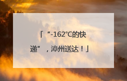 “-162℃的快递”，漳州送达！