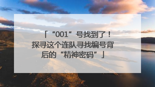 “001”号找到了！探寻这个连队寻找编号背后的“精神密码”