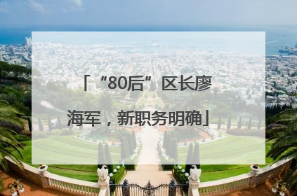 “80后”区长廖海军，新职务明确