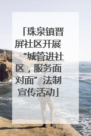 珠泉镇晋屏社区开展“城管进社区，服务面对面”法制宣传活动