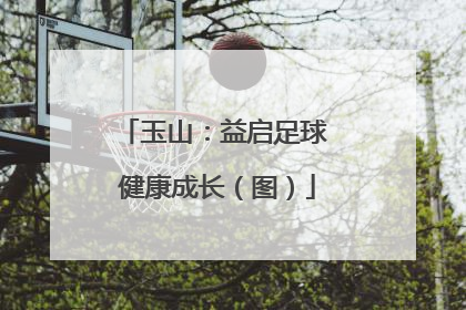玉山：益启足球 健康成长（图）