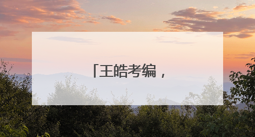王皓考编，已通过笔试