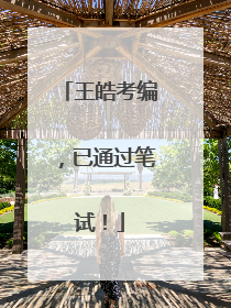 王皓考编，已通过笔试！