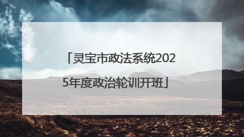 灵宝市政法系统2025年度政治轮训开班