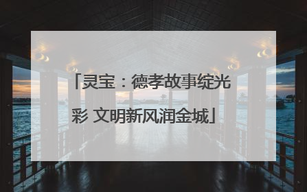 灵宝：德孝故事绽光彩 文明新风润金城