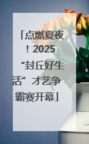 点燃夏夜！2025“封丘好生活”才艺争霸赛开幕