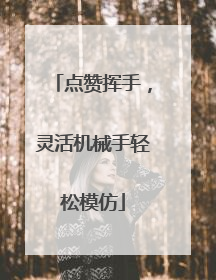 点赞挥手，灵活机械手轻松模仿