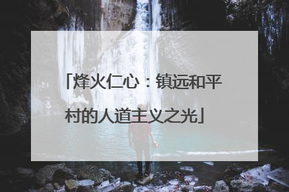 烽火仁心：镇远和平村的人道主义之光