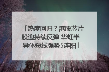 热度回归？港股芯片股迎持续反弹 华虹半导体短线强势5连阳