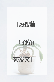 热搜第一！孙颖莎发文