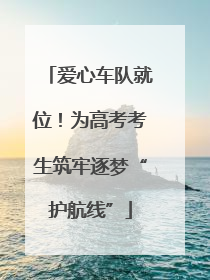 爱心车队就位！为高考考生筑牢逐梦“护航线”