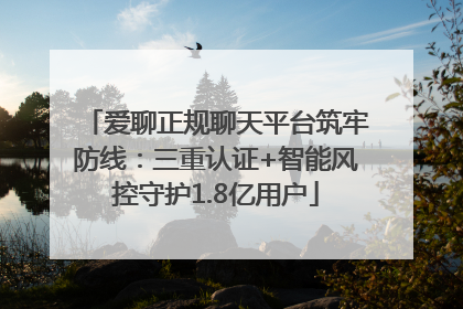 爱聊正规聊天平台筑牢防线：三重认证+智能风控守护1.8亿用户