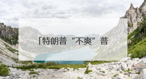 特朗普“不爽”普京连续放重话 美媒：迄今最严厉批评