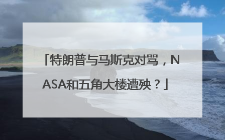 特朗普与马斯克对骂，NASA和五角大楼遭殃？