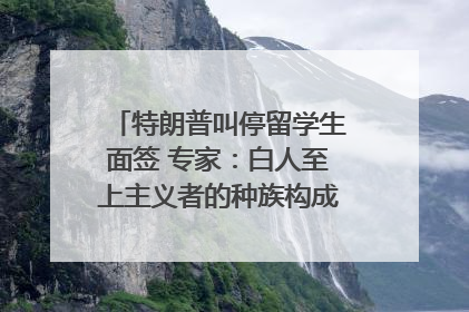 特朗普叫停留学生面签 专家：白人至上主义者的种族构成忧虑｜封面头条